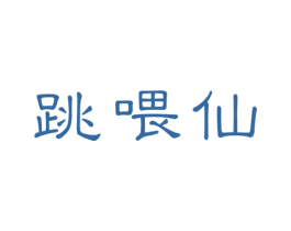 跳喂仙 商标图样