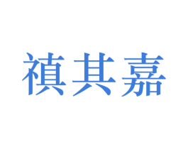 禛其嘉 商标图样