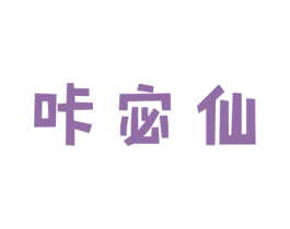 咔宓仙 商标图样