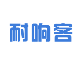 耐响客 商标图样