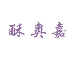酥奥嘉 商标图样