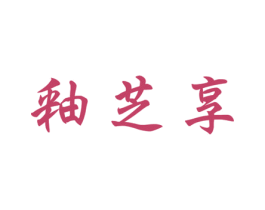 釉芝享 商标图样