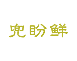 兜盼鲜 商标图样