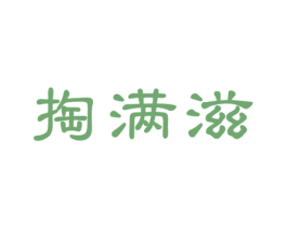 掏满滋 商标图样