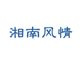 湘南风情 商标图样