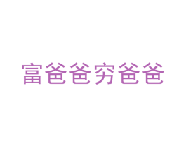 富爸爸穷爸爸 商标图样