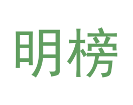 明榜 商标图样