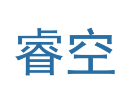 睿空 商标图样