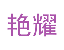 艳耀 商标图样