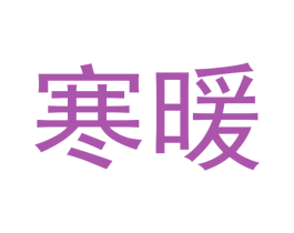 寒暖 商标图样