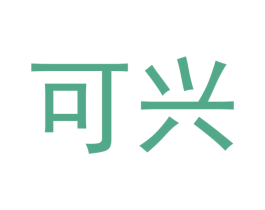可兴 商标图样