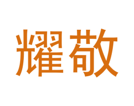 耀敬 商标图样
