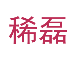 稀磊 商标图样
