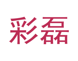彩磊 商标图样