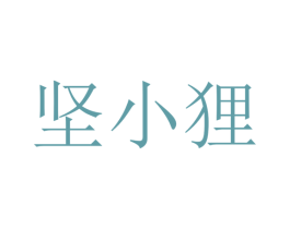 坚小狸 商标图样