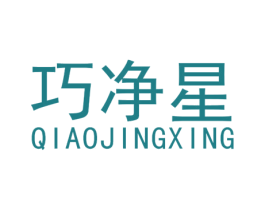 巧净星 商标图样