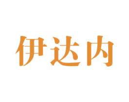 伊达内 商标图样