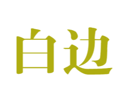 白边 商标图样