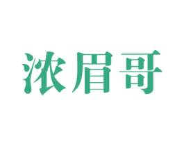 浓眉哥 商标图样