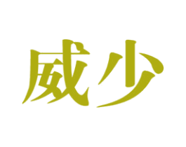 威少 商标图样