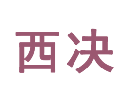 西决 商标图样