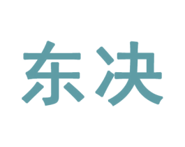 东决 商标图样