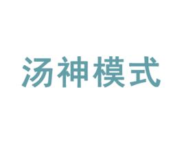 汤神模式 商标图样