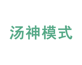 汤神模式 商标图样
