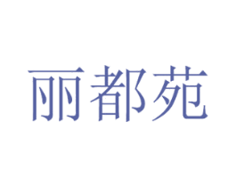 丽都苑 商标图样