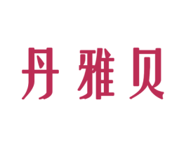丹雅贝 商标图样