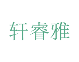 轩睿雅 商标图样