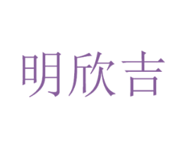 明欣吉 商标图样
