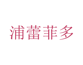浦蕾菲多 商标图样
