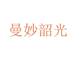 曼妙韶光 商标图样