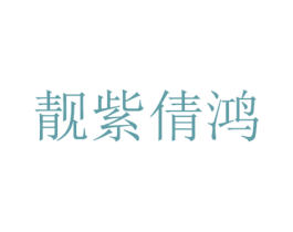 靓紫倩鸿 商标图样