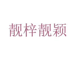 靓梓靓颖 商标图样