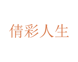 倩彩人生 商标图样