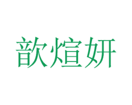 歆煊妍 商标图样