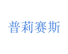 普莉赛斯 商标图样