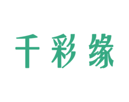 千彩缘 商标图样