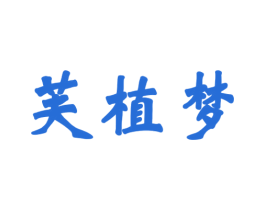 芙植梦 商标图样