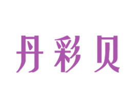 丹彩贝 商标图样