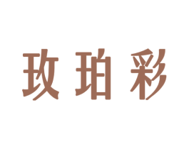 玫珀彩 商标图样