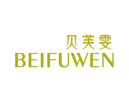 贝芙雯 商标图样