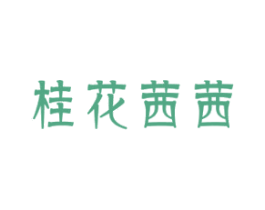 桂花茜茜 商标图样