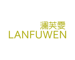 澜芙雯 商标图样