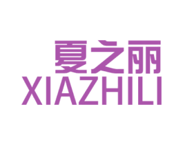 夏之丽 商标图样