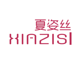 夏姿丝 商标图样