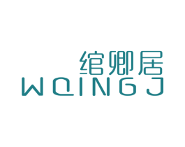 绾卿居 WQINGJ 商标图样