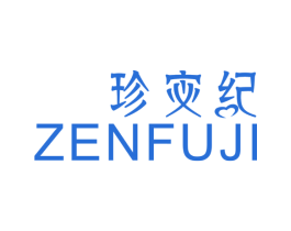 珍宓纪 ZENFUJI 商标图样
